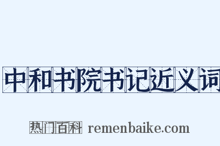 中和书院书记近义词是什么意思的图片